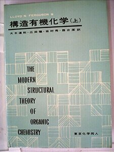 【中古】 構造有機化学 上 (1965年)