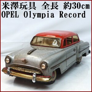 米澤玩具【OPEL Olympia Rekord オペル オリンピア レコルト クーペ シルバー 大】ブリキ tin toy car 自動車Yonezawaヨネザワ【箱無】0295