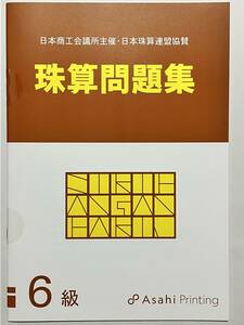 ☆そろばん☆日商 珠算問題集 6級 朝日プリント 問題集