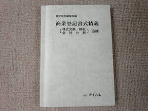 「中古本」商業登記書式精義【株式交換・移転 会社分割】追補　登記研究編集室 編　テイハン