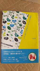 書籍/世界、デザイン、日用品、雑貨　山本由香 / 北欧スウェーデンのかわいいモノたち　2006年1刷　合同出版　中古