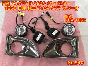 540 日産 エルグランド 250ハイウェイスター TE52 平成24年　純正　左右　セット　フォグランプ フォグライト カバー付　