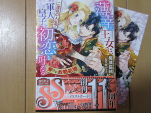 8月刊 ◆『薄幸の王女は、二度目の人生で軍人皇子と初恋をかなえる』～愛され政略結婚～／ 桃城猫緒（緒）☆ ヴァニラ文庫 ss付 