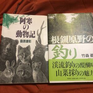 阿寒の動物記、根釧原野の釣り、2冊セット