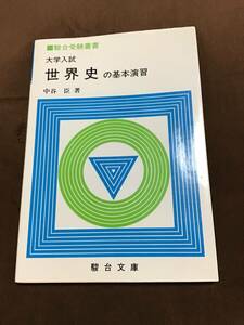 駿台受験叢書　世界史の基本演習　中谷臣