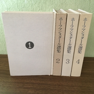 〔ホーフマンスタール選集　全4巻〕川村二郎訳/河出書房新社/函欠品/現状品