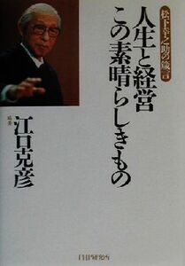 人生と経営この素晴らしきもの 松下幸之助の箴言/江口克彦(著者)