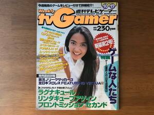 TVGamer (週刊テレビゲーマー) 1997年10月17日号　関西版　[表紙 : 中山エミリ]　特集 : ゲームな人たち [雑誌]