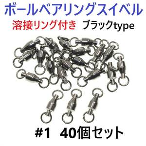 【送料94円】ボールベアリング スイベル ＃1 40個セット 溶接リング付き ブラックタイプ ジギング等に！