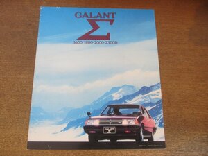 2409MK●カタログ「MITSUBISHI GALANT ∑/三菱自動車 ギャラン シグマ 1600/1800/2000/2300D」1980昭和55.7●E-A161A～A164A/K-A167A