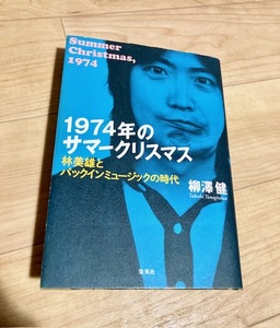 ★即決★送料無料★匿名発送★ 1974年のサマークリスマス 林美雄とパックインミュージックの時代 柳沢健 TBSラジオ