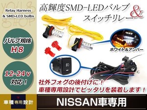 セレナ C26 後期 LED ウインカー ポジション機能付き プロジェクター フォグランプ 白 マルチ ターン スイッチ付 強化 リレーハーネス