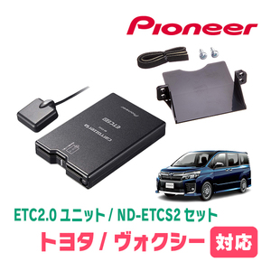 ヴォクシー(80系・H26/1～R3/12)用　PIONEER / ND-ETCS2+AD-Y102ETC　ETC2.0本体+取付キット　Carrozzeria正規品販売店