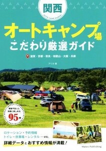 関西オートキャンプ場こだわり厳選ガイド 滋賀・京都・奈良・和歌山・大阪・兵庫/アリカ(著者)