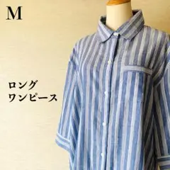 極美品 ロングシャツワンピース ストライプ 長袖 スタンドカラー ブルー M~L