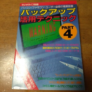 ラジオライフ別冊 パソコン/ファミコン・ユーザー必殺の裏解説書 バックアップ活用テクニック PART4 昭和61年9月15日発行