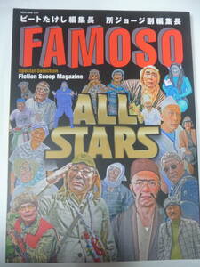 FAMOSO ファモーソ ALL STARS ビートたけし 所ジョージ 未読 