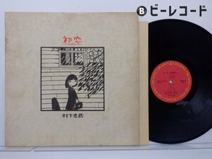 村下孝蔵「初恋-浅き夢みし-」LP（12インチ）/CBS/Sony(28AH 1529)/邦楽ポップス