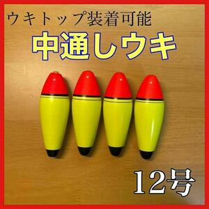 発泡ウキ　中通し　12号　4個　電気ウキ　デンケミ　ウキトップ　夜釣り　玉ウキ