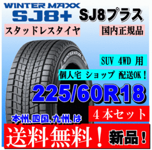 送料無料 4本価格 ダンロップ ウインターマックス SJ8+ 225/60R18 100Q スタッドレスタイヤ 個人宅 ショップ 配送OK