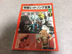 テレビ・映画特撮ヒットソング全集/第１集　月光仮面　仮面ライダーアマゾン、ストロンガー他☆稀少本
