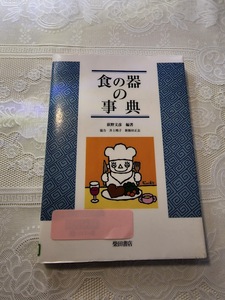 食の器の事典　調理師/和食/日本料理/シェフ/ホテル/西洋料理/中華料理/食器
