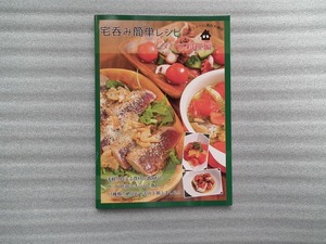 同人誌　 レシピ本　「　宅呑み簡単レシピ　イタリア料理編　」　謎紅茶誌