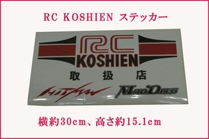 [バイク商品] RC甲子園 RC-KOSHIEN ステッカー デカール 30x15cm 特大 取扱店 販売店用 未使用 新品 送料185円