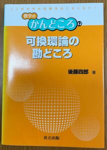 『可換環論の勘どころ』後藤四郎