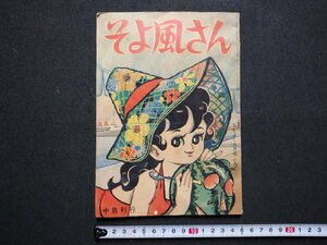 ｆ▼▼　そよ風さん　なかよし昭和37年9月号ふろく　中島利行　講談社　/K90