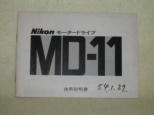 ：取説市　送料無料：　ニコン　モータードライブ　MD-11　　no4