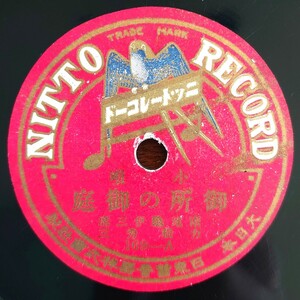 【蓄音器用SP盤レコード】NITTO 169-AB/小唄 御所の御庭/端唄 春雨/南地 亀伊三席 力松秀三