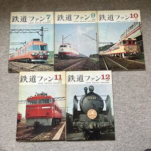 鉄道ファン　No.49,51～54　1965年7,9～12月号　5冊セット