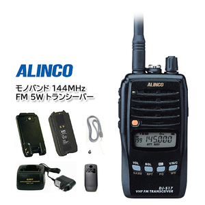 ALINCO DJ-S17L モノバンド 144MHz FM 5W トランシーバー