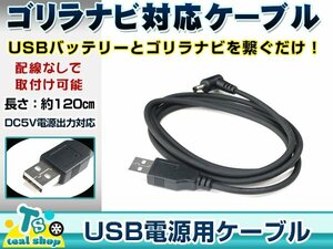 サンヨー NV-M400 ゴリラ GORILLA ナビ用 USB電源用 ケーブル 5V電源用 0.5A 1.2m
