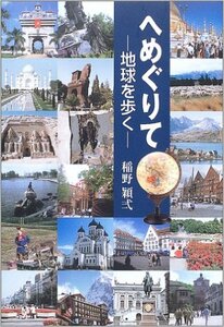 へめぐりて―地球を歩く　