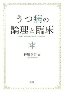 [A12217969]うつ病の論理と臨床 [単行本] 神庭 重信