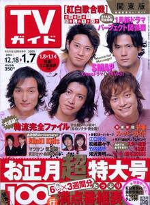 絶版／ TV誌 2005★SMAP 中居正広・木村拓哉・草なぎ剛・稲垣吾郎・香取慎吾★竹内結子 山田孝之 松嶋菜々子 堂本剛・堂本光一★aoaoya