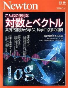 こんなに便利な対数とベクトル 実例で基礎から学ぶ、科学に必須の道具 ニュートンムック Newton別冊/ニュート