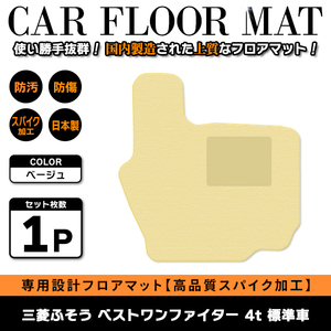 Б 【国産】 三菱ふそう FUSO ベストワンファイター H17.10～ 運転席 4t 標準車 フロアマット トラック カバー ベージュ無地