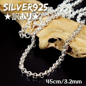 3174-C SILVER925★訳あり★甲丸 ロールチェーンネックレス45cm/3.2mm シルバー925 13-45 ★洗浄済★ボールチェーン シンプル リング 輪