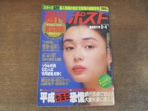 2407mn●週刊ポスト 1992平成4.9.4●表紙:中嶋朋子/秋本奈緒美/追悼・中上健次/女子アナ浴衣姿/渡辺真理/中村江里子/近藤サト/笛吹雅子