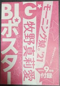 月刊少年チャンピオン2021-9月付録「牧野真莉愛(モーニング娘’21)」BIGポスター