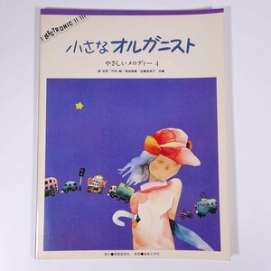 【楽譜】 小さなオルガニスト やさしいいメロディー 4 東亜音楽社 音楽之友社 1982 大型本 音楽 ピアノ 電子オルガン