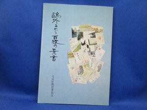 歴史『鴎外をめぐる百枚の葉書』文京区教育委員会 補足:日清戦争まで日清日露戦間めさまし草時代小倉時代万年草時代日露戦争以　 81412