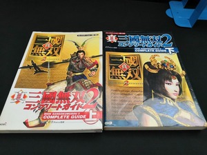 【中古 送料込】2冊セット『真・三國無双2 コンプリートガイド プレイステ－ション２版対応 上下』 /出版社　コーエー　◆H0289