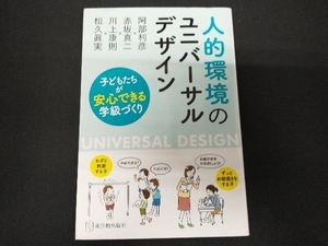 人的環境のユニバーサルデザイン 阿部利彦