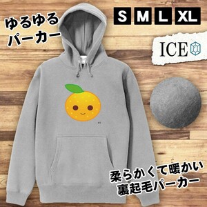 みかん キャラクター おもしろ パーカー レディース メンズ 厚手 綿 大きいサイズ 長袖 S M L XL かわいい カッコイイ シュール 面白い じ