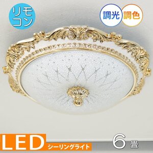 【LED付き！】 新品 綺麗なデザイン 引掛けシーリング対応 リモコン付 LED シーリングライト 調光＆調色タイプ PSE認定 送料無料 子供部屋