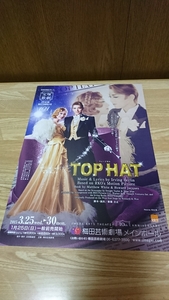 ☆宙組☆朝夏まなと&実咲凛音☆《TOP HAT》(2015年梅田芸術劇場)公演チラシ